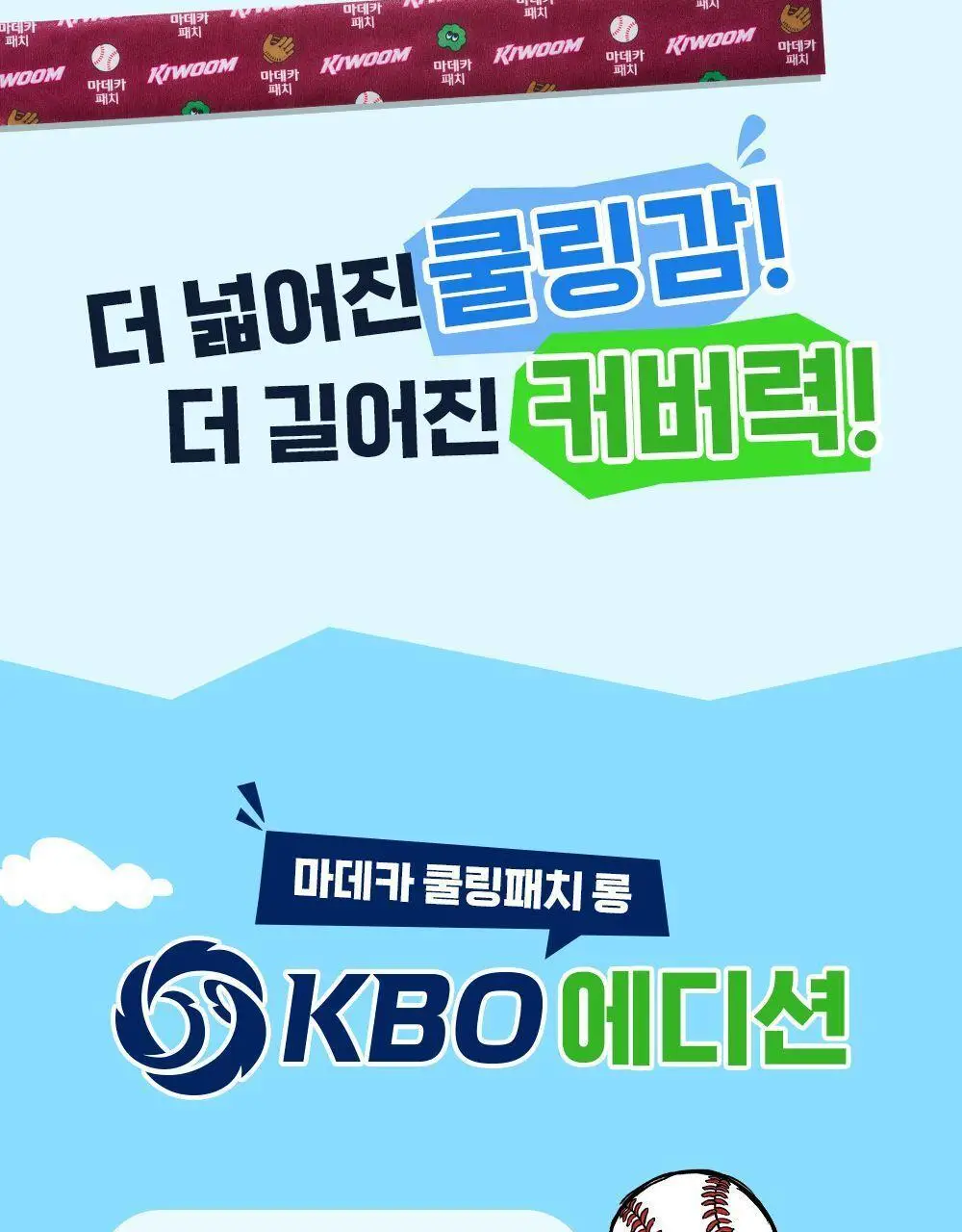 [직관생존템] 마데카 쿨링패치 KBO 에디션 [기본/롱] (10개 구단) 상세페이지 26